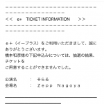 チケット取れず...初黒星