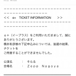 チケット取れず...三度な悪夢