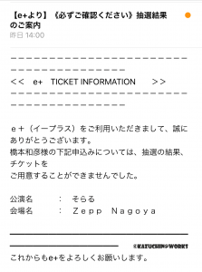 チケット取れず...三度な悪夢