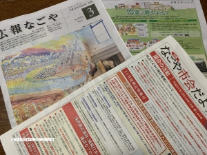 『広報なごや』という地域紙で