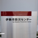 伊勢の研修旅行 研修の巻 上