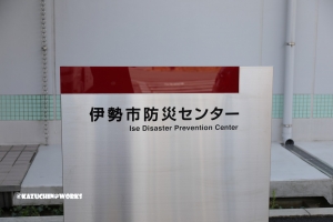 伊勢の研修旅行 研修の巻 上