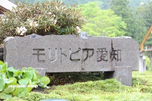 愛知県民の森 旅行記 初日編 モリトピア愛知 其の壱