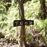 愛知県民の森 旅行記 2日目編  下石の滝