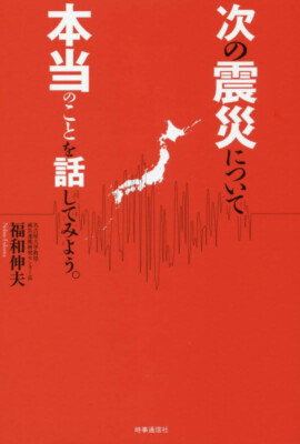 次の震災について本当のことを話してみよう。 次の震災について本当のことを話してみよう。