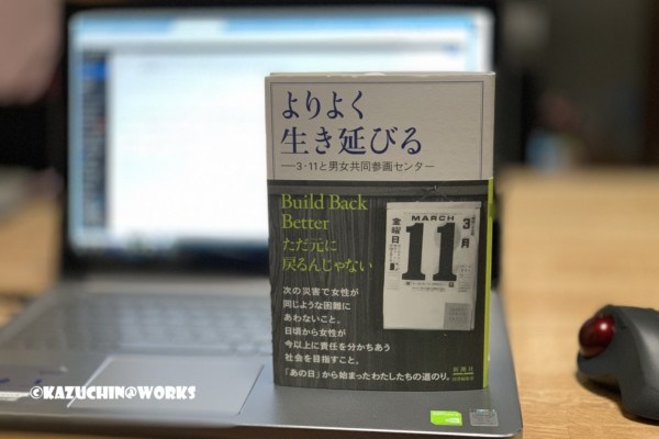 よりよく生き延びる -3・11と男女共同参画センター よりよく生き延びる -3・11と男女共同参画センター