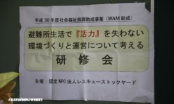 「避難所生活で『活力』を失わない環境づくりと運営について考える」研修会 「避難所生活で『活力』を失わない環境づくりと運営について考える」研修会