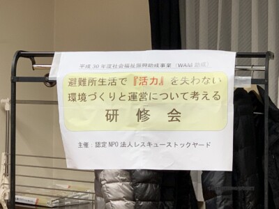 2019/02/10 避難所運営に関わる研修会 その1 2019/02/10 避難所運営に関わる研修会 その1