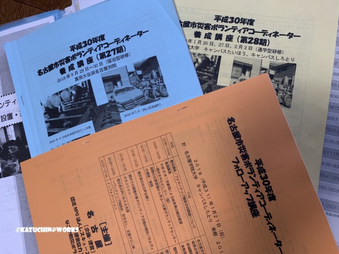 名古屋災ボラ養成講座 名古屋災ボラ養成講座