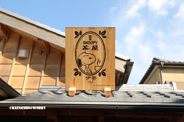 2019/03/31 伊勢神宮 おかげ横丁 スヌーピー茶屋 01 2019/03/31 伊勢神宮 おかげ横丁 スヌーピー茶屋 01