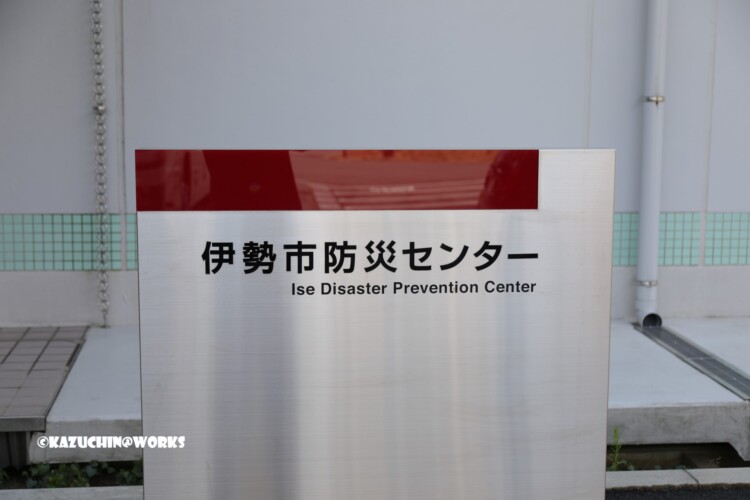 2019/03/31 伊勢市防災センター 看板 2019/03/31 伊勢市防災センター 看板