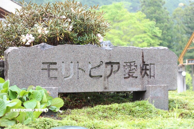 2019/05/04 愛知県民の森 モリトピア愛知 石看板 2019/05/04 愛知県民の森 モリトピア愛知 石看板