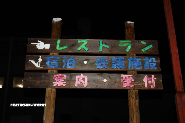 2019/05/04 愛知県民の森 モリトピア愛知 横看板 2019/05/04 愛知県民の森 モリトピア愛知 横看板