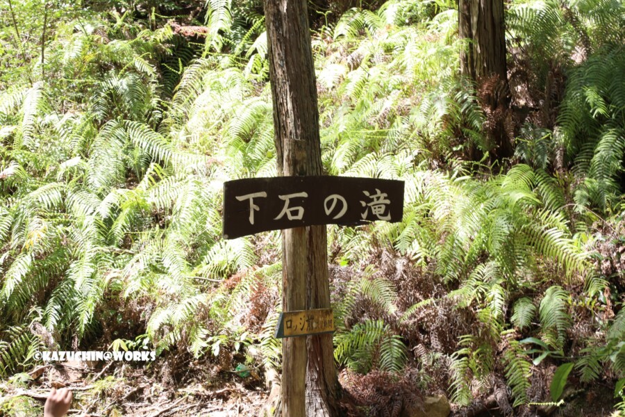 2019/05/05 下石の滝 看板