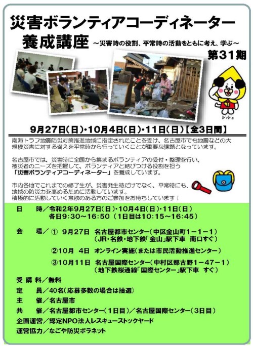 第31期名古屋市災害ボランティアコーディネーター養成講座 表 第31期名古屋市災害ボランティアコーディネーター養成講座 表